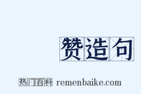 䖺䗤赞造句是什么意思的图片
